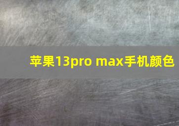 苹果13pro max手机颜色